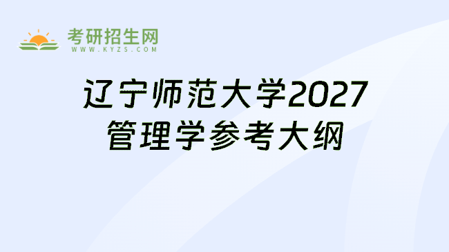 辽宁师范大学2027管理学参考大纲