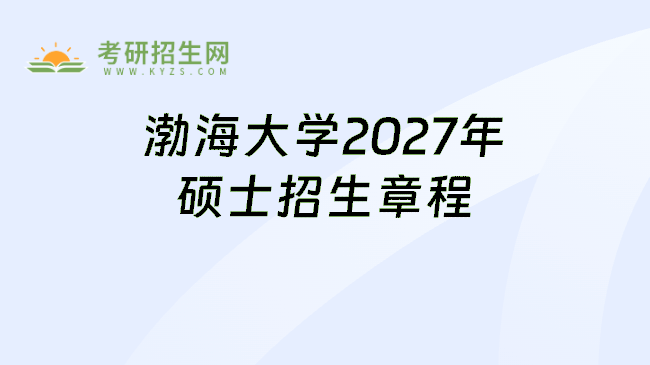 渤海大学2027年硕士招生章程