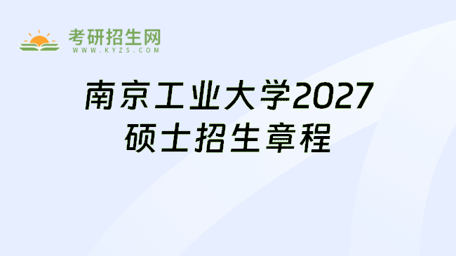 南京工业大学2027硕士招生章程