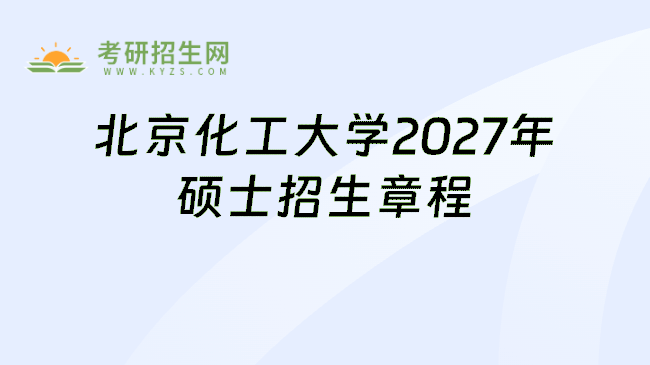 北京化工大学2027年硕士招生章程