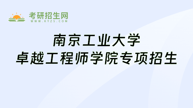 南京工业大学卓越工程师学院专项招生