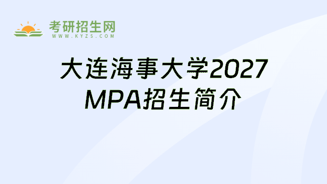 大连海事大学2027MPA招生简介