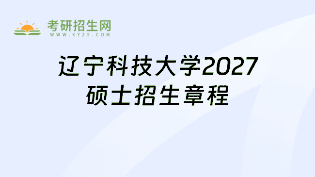 辽宁科技大学2027硕士招生章程