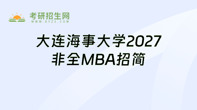 大连海事大学2027非全MBA招简