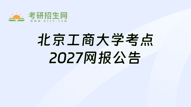 北京工商大学考点2027网报公告