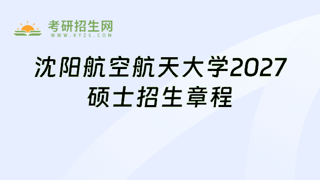 沈阳航空航天大学2027硕士招生章程