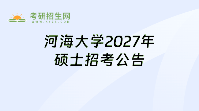 河海大学2027年硕士招考公告