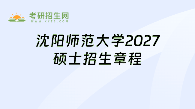沈阳师范大学2027硕士招生章程