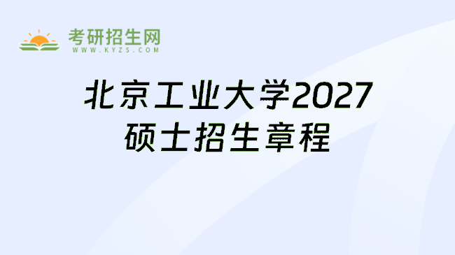 北京工业大学2027硕士招生章程