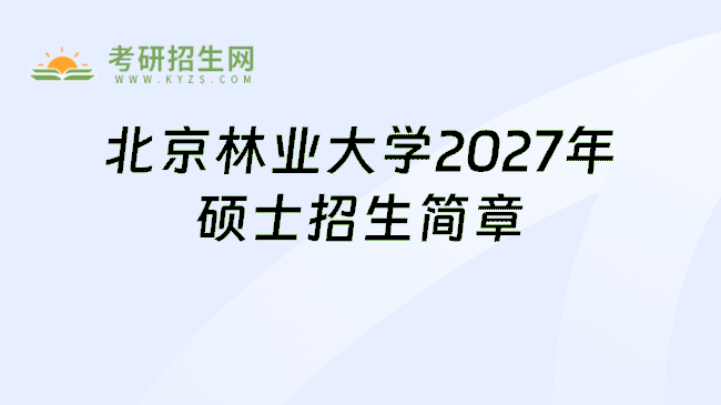 北京林业大学2027年硕士招生简章