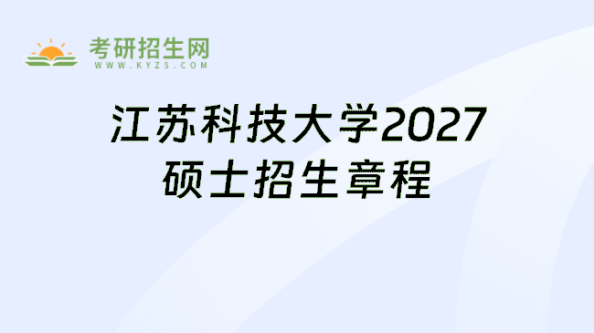 江苏科技大学2027硕士招生章程