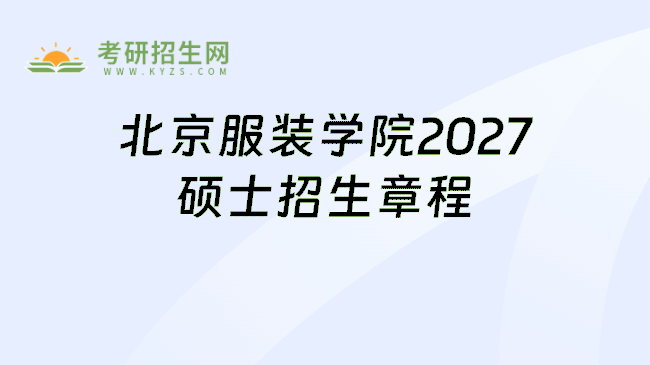北京服装学院2027硕士招生章程
