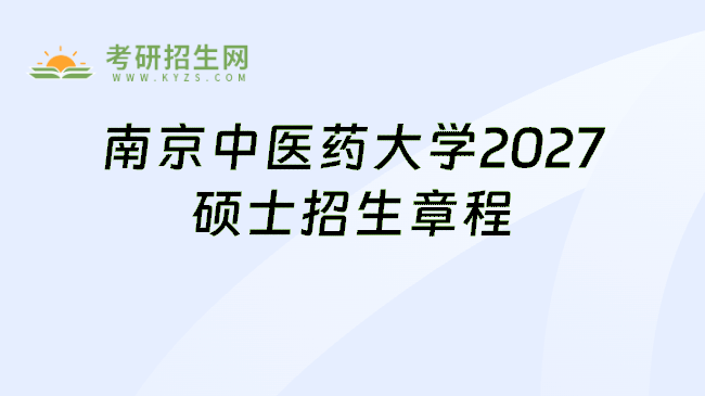 南京中医药大学2027硕士招生章程