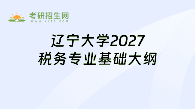 辽宁大学2027税务专业基础大纲