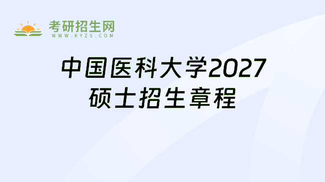 中国医科大学2027硕士招生章程