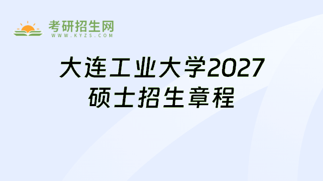 大连工业大学2027硕士招生章程