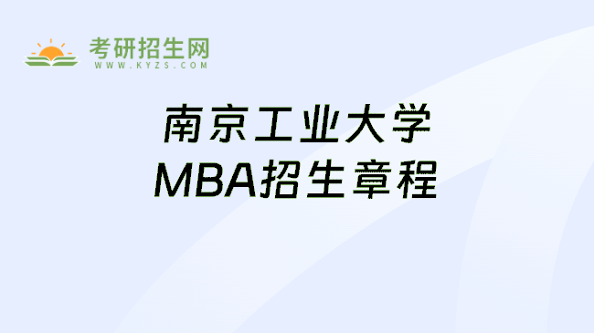南京工业大学MBA招生章程